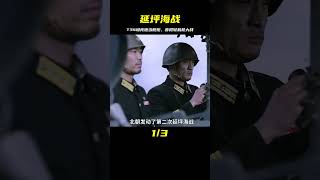 T34的坦克炮當艦炮，步槍輕機槍全部上陣，現代《延坪海戰》解說 #电影 #电影解说 #影视 #影视解说 #剧情