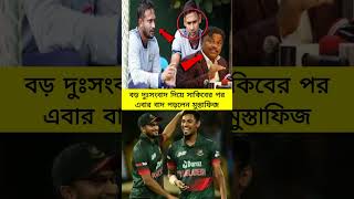 সাকিবের পর এবার বাদ পড়লেন মুস্তাফিজ #shakibalhasan #mustafizur