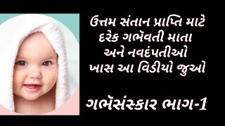 સવૅગુણ સંમ્પન્ન સંતાન હેતુ દરેક પ્રેગનેન્ટ અને પ્લાનિંગ માતાએ રોજ સાંભળવું | ભાગ -1| Garbh Sanskar |