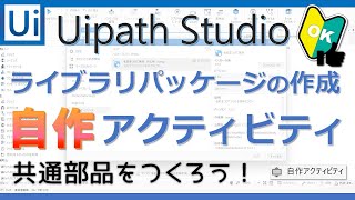 自作アクティビティ（よく使うフローをライブラリパッケージとして作成）を共通部品としてチーム内で共有！【Uipath Studio】-- わかりやすく使い方を解説！