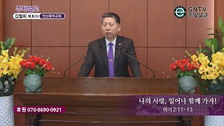 GNTV 김철회 - 주일설교 : 나의 사랑, 일어나 함께 가자!