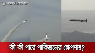 পাকিস্তানের অত্যাধুনিক ক্ষেপণাস্ত্র পরীক্ষা | Pakistan Missile