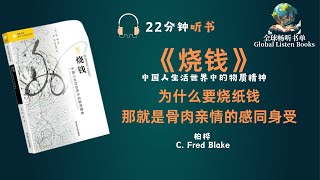 《烧钱》| 22分钟 | 千百年来，中国人一直以烧纸钱的方式来祭奠已故亲人、祖先以及神灵。尽管常被指为浪费、淫邪，且曾被官方禁止，但这一民间传统为啥长盛不衰呢？