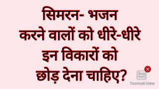 सिमरन- भजन करने वालों को धीरे-धीरे इन विकारों को छोड़ देना चाहिए? #satsang #thoughts #bhakti