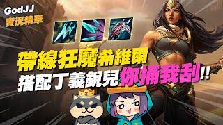 【GodJJ】帶線狂魔希維爾！搭配丁義銳兒你捅我刮！ | 英雄聯盟 League of Legends