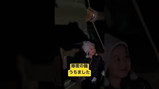 除夜の鐘うちました　除夜の鐘から初詣の動画は12:00公開！　見てねー