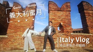 【跟團必看】Vlog 義大利蜜月最佳行程規劃！ 雋品14天夏季義大利行程．摘星之旅．夢幻美景．不可錯過！