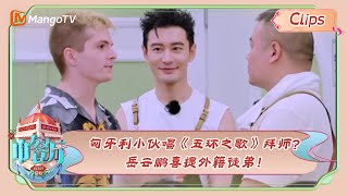 【精彩看点】匈牙利小伙唱《五环之歌》拜师？岳云鹏喜提外籍徒弟！|《中餐厅7》Chinese Restaurant S7 Highlights | MangoTV