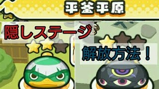 《妖怪ウォッチ ぷにぷに》平釜平原！隠しステージ開放方法！