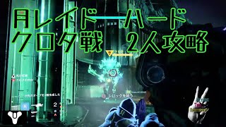 【 DESTINY 】ディスティニー　月レイド　ハード　クロタ戦　2人攻略