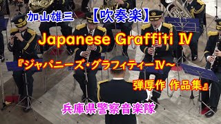 【吹奏楽】『ジャパニーズ・グラフィティーⅣ 〜弾厚作 作品集』加山雄三・君といつまでも・お嫁においで・サライ　兵庫県警察音楽隊