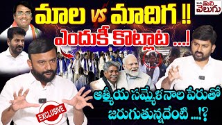 మాల vs మాదిగ ! OU Jac Leader Mandala Bhasker Sensetional Interview On Mala Madigala Sammelana