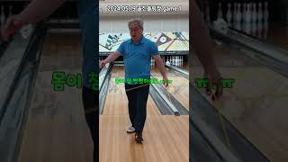 첫 게임 첫 스트라이크이지만 참 자세가 거시기.... #5070b #bowling #strike #울진볼링장