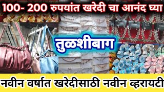 तुळशीबाग- शॉपिंग साठी एकदम  स्वस्तात मस्त ठिकाण || Tulashibag Street Shopping Market Pune