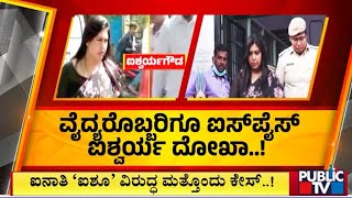 ಐನಾತಿ 'ಐಶೂ' ವಿರುದ್ಧ ಮತ್ತೊಂದು ಕೇಸ್..! | Aishwarya Gowda | Public TV