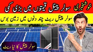 Solar Panel Price in Pakistan | Solar Panels Prices 2025 | Today Solar Panel Rates