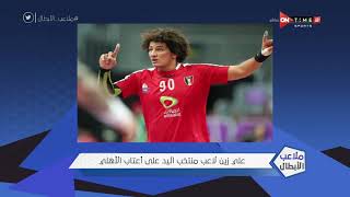 ملاعب الأبطال - علي زين لاعب منتخب مصر لكرة اليد على إعتاب النادي الأهلي