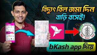 বিকাশ দিয়ে বিদ্যুৎ বিল দেওয়ার নিয়ম / How to pay electricity bill by bKash