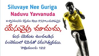 Siluvaye Nee Guriga | సిలువే నీ గురిగా | #hebronsongs #songsofzion #jesussongs #hebron #youth