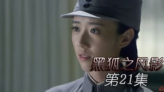 《黑狐之风影》HD 第21集（吴承轩，王梓桐，康杰，张若昀、李卓霖等主演）