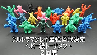 ウルトラマンレオ最強怪獣決定ヘビー級トーナメント２回戦 UltramanLeo  Heavyweight Tournament second round