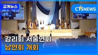 감리회 서울연회 남연회 개회 (김인애) l CTS뉴스