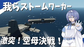 【Stormworks】第２６回海戦マルチ｜激突！空母決戦！我らストームワーカーpart12