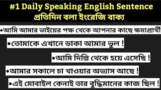 প্রতিদিন বলা ইংরেজি বাক্য | Daily Speaking English Sentence | Learning English