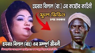 হযরত বিলাল (রা:) এর কষ্টের জীবন ।। কিভাবে ইসলাম গ্রহণ করেছিলেন? সকল মুসলিমের জানা উচিৎ।চন্দ্রা সরকার