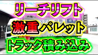 【リーチリフト】今回はリーチリフトで激重パレット積み込みのコツを紹介してみました！！