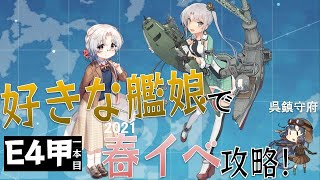 【艦これE4-1甲】好きな艦娘で春イベ攻略【呉鎮】