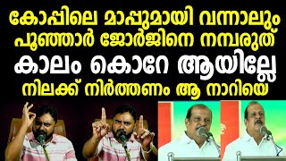 മനുഷ്യന്റെ ആകാരമുള്ള വെറും പിശാച്ചാണ് പിസി | പൂഞ്ഞാർ ജോർജിനെ എടുത്തിട്ടലക്കുന്നു ❤🔥 | PC Goerge