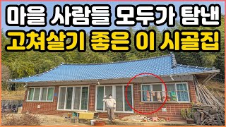 도대체 어떤 시골집이길래 다들 이렇게 탐내는 걸까요?｜치과의사부터 대학 교수까지, 귀촌한 사람들이 오히려 더 많은 이 시골마을｜의외로 이런 시골집이 인기가 많습니다 ｜오지는 오진다