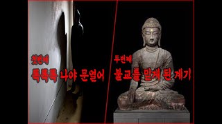 [공포라디오]70. 나야,문열어 \u0026 불교를 믿게 된 계기