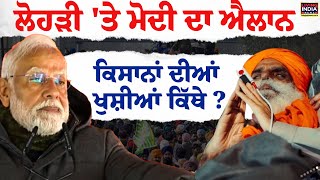 Lohri 'ਤੇ PM Narendra Modi ਦਾ ਐਲਾਨ  ਕਿਸਾਨਾਂ ਦੀਆਂ ਖੁਸ਼ੀਆਂ ਕਿੱਥੇ ? | Big Projects | Announcement