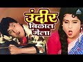 उंदीर बिळात गेला | सासरचे धोतर Sasarche Dhotar | दादा कोंडके Dada Kondke Comedy Movie