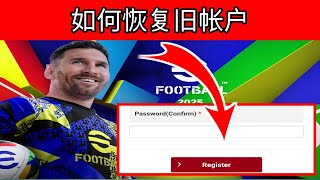 如何将旧帐户恢复到新版 efootball 2025  | efootball 2025