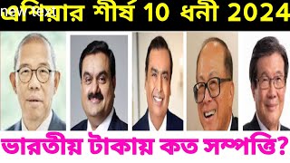 এশিয়ার সবথেকে ধনী 10 ব্যক্তি। Asiar sabthekete dhoni 10। Top 10 Billionaire in Asia. Mandal Views