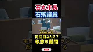 【石丸市長】同じ質問を何度もする石飛議員　00E9