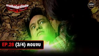 #นางสิงห์สะบัดช่อ Ep.28 ตอนจบ (3/4) | 22 ส.ค. 67 | #oneคลาสสิก