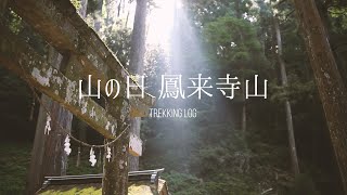 奥三河【鳳来寺山】山の日に日帰り登山をソロで楽しむ！｜2020年08月10日｜Mt.Horaiji san 【TrekkingLOG】