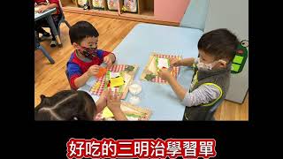 晨光幼兒園-幸運草(112.12.29)主題【好吃的三明治】