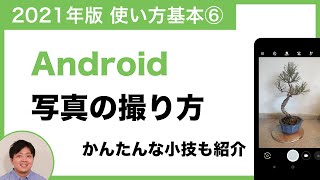 【2021年版】Android 写真の撮り方。カメラアプリをマスターしよう【Android の使い方基本編】