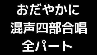 01 「おだやかに」松下耕編(混声合唱版)MIDI 全パート