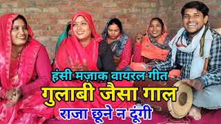 #video गुलाबी जैसा गाल!राजा छूने न दूंगी! Gulabi jaisa gal Raja हंसी मजाक गीत महेंद्र सिंगर के साथ