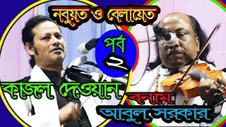 রশিদ সরকারের ওরস ২০১৮,পালা গান,নবুয়ত ও বেলায়েত,শিল্পী আবুল সরকার ও কাজল দেওয়ান,পর্ব ২,সম্পূর্ণ পালা,