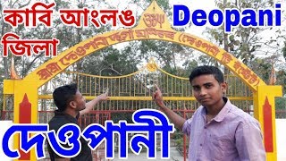 Dewpani mandir karbianglong || deopani mandir || deopani temple || dewpani || karbianglong