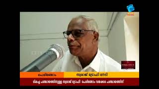 ജില്ലയിലെ മികച്ച പഞ്ചായത്തായി പെരിങ്ങോം വയക്കര | CITY CHANNEL | CHERUPUZHA NEWS |