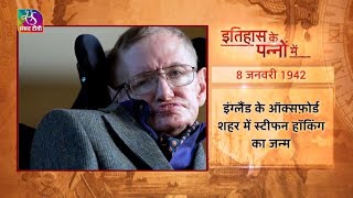 Today in History | Stephen Hawking | इतिहास के पन्नों में | 08 January, 2023