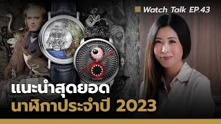 5 นาฬิกาสุดโปรดประจำปี 2023 ที่ Auction House อยากแนะนำ | Watch Talk EP.43 - Auction House